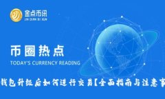TP钱包升级后如何进行交易？全面指南与注意事项