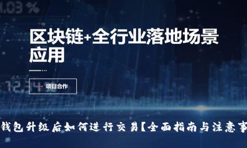TP钱包升级后如何进行交易？全面指南与注意事项