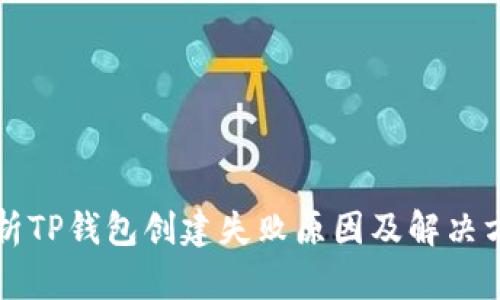 分析TP钱包创建失败原因及解决方案