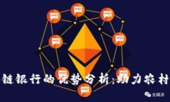 农村区块链银行的优势分析：助力农村金融发展