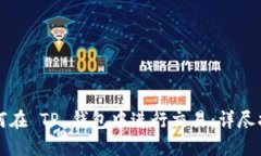 如何在 TP 钱包中进行交易：详尽指南