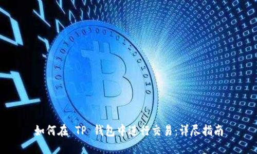 如何在 TP 钱包中进行交易：详尽指南