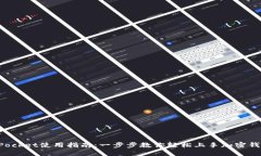 TokenPocket使用指南：一步步教你轻松上手加密钱包