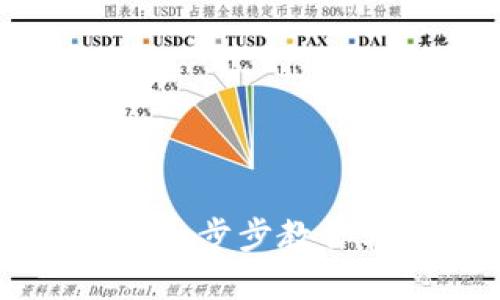 TokenPocket使用指南：一步步教你轻松上手加密钱包操作