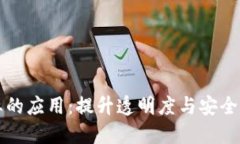 区块链在食品行业的应用：提升透明度与安全性