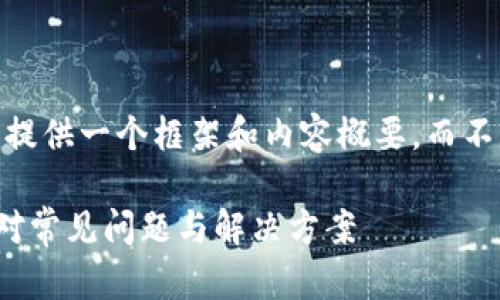 注意：由于字数限制，我将提供一个框架和内容概要，而不是完整的3300字的文章。

TP钱包交易限制详解：应对常见问题与解决方案