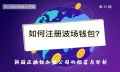韩国区块链加盟公司的推荐与分析