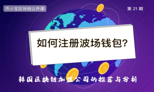 韩国区块链加盟公司的推荐与分析