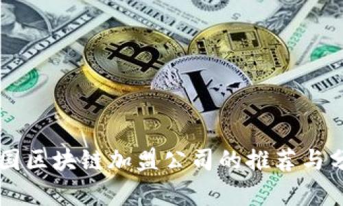 韩国区块链加盟公司的推荐与分析