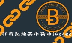如何通过TP钱包购买小狗币（Dogecoin）详解