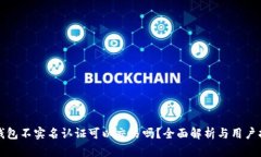 TP钱包不实名认证可以交易吗？全面解析与用户指