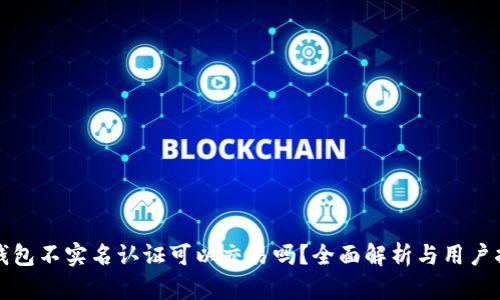 TP钱包不实名认证可以交易吗？全面解析与用户指南