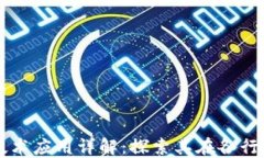 区块链基础技术应用详解：探索其在各行业的革