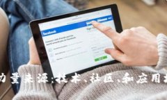 区块链行业的力量来源：技术、社区、和应用场