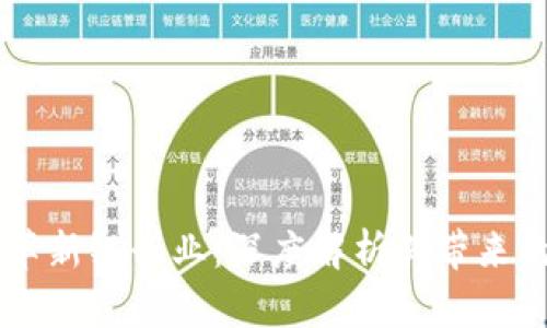 区块链如何革新银行业：深度解析其带来的帮助与变革