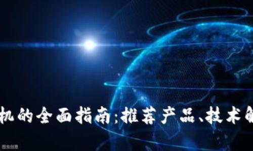 区块链电子手机的全面指南：推荐产品、技术解析与未来展望