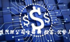 区块链联盟代理公司全解析：推荐、优势与发展