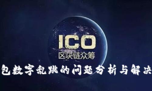 TP钱包数字乱跳的问题分析与解决方案