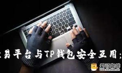 如何将欧易平台与TP钱包安全互用：详尽指南