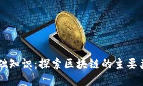 区块链基础知识：探索区块链的主要类型与应用
