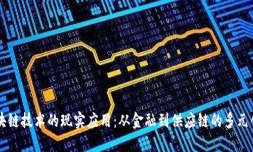 区块链技术的现实应用：从金融到供应链的多元创新