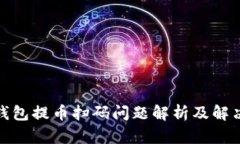 : TP钱包提币扫码问题解析及解决方案