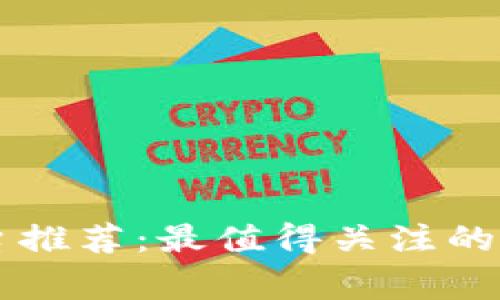 区块链慈善平台推荐：最值得关注的公司及其影响力