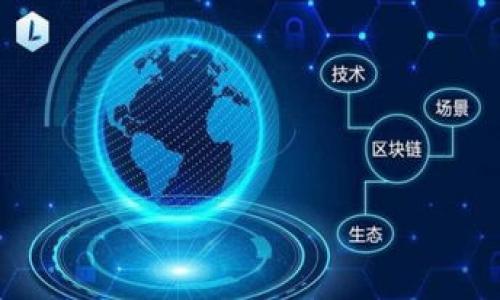 《区块链免费政策解析：如何利用政策红利推动区块链发展》

区块链政策, 免费政策, 政策红利/guanjianci

什么是区块链免费政策？
区块链技术在近年来获得了广泛关注，全球范围内的各国政府都在积极探索区块链技术的应用，同时也纷纷推出了相应的政策来促进这一技术的发展。所谓的“区块链免费政策”，是指政府或相关机构为推动区块链技术发展而实施的一系列财政策略，包括资金补贴、研发支持、资源共享等举措。这些政策不仅激励了区块链企业和开发者的创新动力，同时也有助于形成一个健康、有序的发展生态。

在这些政策的支持下，很多区块链项目得以快速落地，不少初创公司通过申请政策资金与资源支持，实现了快速成长。此外，政府的指导和政策的鼓励为企业营造了良好的投资环境，为区块链的规模化应用打下了坚实的基础。

各国的区块链免费政策现状
各国的区块链政策因地域和经济发展阶段的不同而存在显著差异。美国、欧洲、亚太等地区的政策导向各有特点。

1. **美国**：美国一向在创新和技术领域走在前列，政府对于区块链的支持表现在多方面。例如，某些州（如德克萨斯州）推出了针对区块链企业的税收减免政策，为公司提供数额不等的财政补贴。此外，联邦政府也开始关注区块链在金融、医疗等多个领域的应用，成立了专门的研究小组，积极推动立法，使得区块链应用的合规性得以保障。

2. **欧洲**：欧盟则较为注重区块链的统一标准与合规监管。通过设立“数字欧洲计划”，欧盟对区块链项目给予资金支持，尤其是在数字身份、数据共享等领域。该计划的资金来源主要是欧盟委员会的预算，对成功申请的项目提供无偿资助和帮助。此外，欧洲还设立了多个实验室，鼓励企业、研究机构合作创新。

3. **中国**：中国是全球区块链技术应用较为积极的国家之一，政府在政策上给予了明确的支持。国家推出了《区块链技术发展白皮书》等政策文件，明确提出支持区块链技术的研发和应用。此外，某些地方政府（如杭州、深圳）先后推出了专项资金，为符合条件的区块链企业提供资助，大力推动区块链产业的发展。

如何申请区块链免费政策支持？
申请区块链免费政策支持的流程通常包括准备申请材料、提交申请、等待审批和资金发放等几个阶段。以下是一些具体的步骤：

1. **研究政策**：首先需要了解各国、各地区关于区块链的具体政策，包括申请条件、资助额度、项目要求等。可以通过政府网站、行业协会等途径获取最新的信息。

2. **制定项目计划**：在了解政策后，企业应当制定详细的项目计划，包括项目目标、技术方案、市场分析等。此外，项目计划中还需明确拟申请的资金用途，以及项目的预期效果和社会价值。

3. **准备申请材料**：申请材料通常需要包括企业的营业执照、项目计划书、项目团队介绍、财务报表等。此外，大部分申请还需要提供相关的行业资质证书或科研成果。

4. **提交申请**：按照所在地区的规定，将申请材料提交至相应的政府部门或机构。有些地区还支持在线提交，提高了申请的便利性。

5. **等待审批**：申请提交后，相关部门会对企业的申请材料进行审核，通常会进行电话或实地访谈，确认项目的可行性和必要性。审批的时间因地方而异，一般需要几周至几个月不等。

6. **资金发放与项目实施**：一旦批准，相关资金会按照约定的形式进行发放，企业需按照项目计划实施相应的工作，并确保按照要求进行定期的进度报告。

7. **总结与反馈**：项目结束后，企业需要提交总结报告，说明项目完成情况、资金使用情况等，以便接受后续检查和评估。

区块链免费政策的实际影响
区块链免费政策的推出，对于促进相关技术的研发以及企业的发展起到了积极的作用。以下是一些重要的影响：

1. **降低创业成本**：区块链技术的研发和应用通常需要较高的技术投入和资金支持，而免费政策的实施大幅度降低了初创公司和小型企业的成本，使得更多的公司能够投入到这个项目当中。

2. **促进技术创新与应用**：资金的支持使得企业能够大胆进行技术创新，以更好地满足市场的需求。例如，在金融、物流、医疗、版权等领域，区块链技术的应用场景不断增加，行业效率和透明度得到提升。

3. **营造良好的行业环境**：政府对于区块链技术的支持不仅体现在资金的投入上，也有助于营造一个良好的行业环境，提高了投资者和市场的信心。这种信心反过来又能吸引更多的投资和人才进入这一领域，形成良性互动。

未来区块链政策的发展方向
区块链技术仍在快速发展，未来的政策发展方向可能会有以下几种趋势：

1. **政策标准化**：随着区块链技术的不断普及，政府将更加注重技术标准化的问题，以制定全面的指导性文件，避免由于地区政策不统一带来的资源浪费和低效。

2. **创新与监管并行**：在推动创新的同时，政府也会更加关注区块链应用带来的安全性、合规性问题，努力实现监管与技术创新之间的平衡。

3. **跨国合作**：区块链技术的应用往往是全球性的，因此各国政府可能会通过跨国合作项目共同推动技术应用，同时借鉴外部经验，以提升自己的政策效力。

结语
总体来讲，区块链免费政策极大地推动了区块链技术的研究与应用，促进了相关产业的发展。但在享受这些政策带来的红利的同时，各企业也必须正视其中的挑战与风险，合理规划未来的发展路线，争取在竞争中占据优势。

相关问题探讨
ul
  li1. 区块链技术对传统行业的影响有哪些？/li
  li2. 如何评估区块链项目的可行性？/li
  li3. 区块链在数据安全方面的应用前景如何？/li
  li4. 各国区块链政策的异同对企业的影响？/li
  li5. 区块链项目如何获得投资者的认可？/li
/ul

每个问题可以单独成文进行更深入的探讨。希望上面的内容能为你提供一个大致的框架与思路。