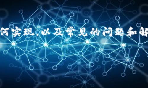 在这篇文章中，我们将详细探讨“TP钱包添加资金流动性”的各个方面，包括它的用途、优点、如何实现，以及常见的问题和解答。通过这些内容，希望能够帮助用户更好地理解这一概念，并有效利用TP钱包的流动性功能。

优质
TP钱包流动性提升指南：如何有效添加资金流动性