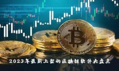 2023年最新上架的区块链软件大盘点