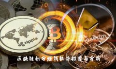 区块链积分赚钱软件推荐与分析