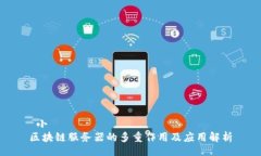  小 区块链服务器的多重作用及应用解析