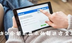 TP钱包转账成功但余额不显示的解决方案及常见问