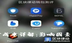区块链挖矿成本详解：影响因素及节省策略
