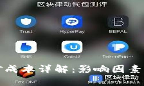 区块链挖矿成本详解：影响因素及节省策略