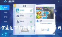 如何通过TP钱包轻松加入比特币网络