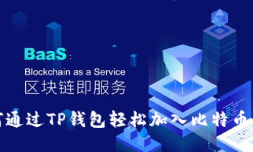 如何通过TP钱包轻松加入比特币网络