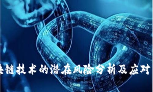 区块链技术的潜在风险分析及应对策略