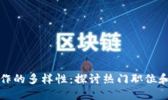 区块链技术工作的多样性：探讨热门职位和职业