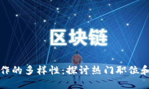 区块链技术工作的多样性：探讨热门职位和职业发展机会