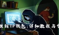 如何将代币提到TP钱包：详细教程与常见问题解答