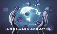 如何在手机上通过谷歌连接TP钱包