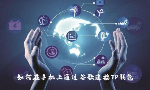 如何在手机上通过谷歌连接TP钱包