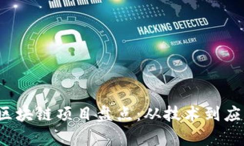 2023年中国区块链项目盘点：从技术到应用的全面解析
