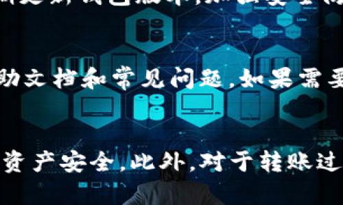  如何在TP钱包中实现转账操作？ / 
 guanjianci TP钱包, 加密货币, 转账操作 /guanjianci 

在如今数字货币日渐普及的背景下，TP钱包作为一种广受欢迎的加密货币钱包，为用户提供了安全、便捷的交易体验。无论是投资者、交易者，还是一般用户，在使用TP钱包中进行转账操作，都是一种非常重要的功能。然而，许多人仍然对如何在TP钱包中将资金转入另一个钱包感到困惑。在接下来的内容中，我们将详细讲解如何成功实现转账，以及相关的注意事项、转账费用、转账时间等信息。

一、TP钱包简介
TP钱包是一款支持多种数字货币的去中心化钱包，它不仅具有存储、管理和交易数字资产的功能，还支持代币的链上交易。用户可以通过TP钱包管理自己的加密货币资产，随时随地进行转账，系统界面也极为简洁，易于操作。TP钱包的安全性也得到了用户的认可，用户可以通过私钥、助记词等方式确保资产安全。

二、TP钱包转账操作步骤
在TP钱包中进行转账其实是一个很简单的过程，以下是详细的步骤：
ol
    listrong打开TP钱包APP：/strong首先，确保在手机上下载并安装了TP钱包的最新版APP。打开TP钱包，登录你的账户。/li
    listrong进入“转账”选项：/strong在主界面中，找到“转账”或“发送”的选项（具体名称可能有所不同，根据界面而定）。/li
    listrong输入接收地址：/strong在转账界面，系统通常会要求你输入接收钱包的地址。你可以从接收方那里获取地址，或者扫描二维码进行输入。务必核对地址的准确性，这是确保转账成功的关键。/li
    listrong输入转账金额：/strong在接收地址下方，你需要输入希望转账的金额。确保输入的金额在你钱包的可用余额范围内。/li
    listrong添加备注（可选）：/strong某些钱包允许用户添加备注，这可以帮助你在后续查看历史交易时辨识此次交易。/li
    listrong确认转账信息：/strong在提交之前，请仔细检查转账的所有信息，包括接收地址、转账金额等，确保无误后可点击确认。/li
    listrong完成转账：/strong点击确认后，系统会提示你输入交易密码或面部识别（如果已设置），此时完成转账操作。/li
    listrong查看交易记录：/strong转账后，可以在TP钱包中的“历史记录”或“交易记录”中查看此次转账的情况。/li
/ol

三、TP钱包转账的注意事项
尽管TP钱包的转账操作非常简便，但用户在实际转账时也应注意以下几点：
ul
    listrong确认接收地址：/strong由于区块链的不可逆性，转账一旦发出是无法撤回的，因此务必确认接收地址的正确性，一旦出现错误，可能会导致资产的永久丢失。/li
    listrong了解转账费用：/strong每次转账都可能涉及到一定的交易费用，这些费用往往根据网络状况以及所转资产的类型而有所不同。在转账前，了解相关的费用，以免影响你的交易。/li
    listrong关注确认时间：/strong不同的区块链网络对交易的确认时间不同，一些交易可能会在几分钟内完成确认，而其他交易可能需要更长时间。在转账后，可以通过区块浏览器查询交易状态。/li
    listrong保持钱包安全：/strong务必确保你的TP钱包账户的登录密码、助记词等私密信息的安全，不要轻易将其透露给他人，以防资金被盗。/li
/ul

四、常见问题解答
ol
    listrong转账成功后，什么时候能到账？/strong/li
    通常情况下，TP钱包进行转账后的到账时间取决于区块链的网络状态。一般来说，主流的加密货币如比特币、以太坊等，转账确认速度较快，可能在几分钟内完成；但在网络拥堵的情况下，确认时间可能会延长。用户可通过区块浏览器查看自己的交易状态。
  
    listrong如果转账失败，应该怎么办？/strong/li
    如果TP钱包的转账操作失败，用户可以查看钱包中是否有相关的失败提示。在确认转账是否被发布后，如未被提交则可以重复转账。如果已被发布但未被成功确认，交易可能由于网络拥堵、手续费设置太低等原因失败。可尝试改善手续费并重新发起转账。若仍有疑问，建议联系TP钱包客服以获得更详细的帮助。

    listrong转账是否需实名认证？/strong/li
    TP钱包作为去中心化钱包，用户通常不需要进行实名认证，这在一定程度上提高了用户的隐私性。但需要注意的是，根据各个国家或地区的法律法规，用户仍需对此责任有清楚认识，在使用钱包时需合理合规。此外，某些功能可能会要求用户提供一定的信息支持。
  
    listrongTP钱包如何保障资产安全？/strong/li
    TP钱包具备多层的安全策略以保护用户资产，包括私钥本地存储、助记词备份、二维码转账等。在使用TP钱包时，用户需务必妥善保存自己的助记词和密码，以防止丢失。此外，定期更新钱包版本，加强安全防护措施也是用户的责任。

    listrong如何联系TP钱包的客户支持？/strong/li
    遇到使用TP钱包中的问题时，用户可以通过APP内置的客服渠道进行反馈。此外，TP钱包的官方网站和社交媒体账号通常也会提供一定的客户支持，用户可以前往查看相关的帮助文档和常见问题。如果需要进一步的帮助，也可通过邮件或在线客服进行咨询。
/ol

综上所述，在TP钱包中进行转账操作是简单易懂的，凭借用户友好的界面和操作流程，即使是初学者也能轻松上手。然而，在每一次转账时，用户都应十分注意相关的操作细节，以确保资产安全。此外，对于转账过程中的常见问题，我们也做了详尽的解析，希望这些信息对于TP钱包用户有所帮助。