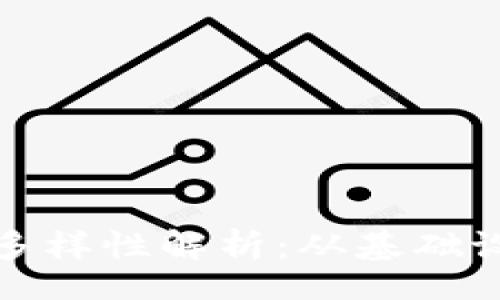 code
区块链行业产品的多样性解析：从基础设施到应用解决方案