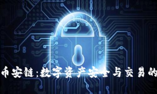 TP钱包与币安链：数字资产安全与交易的完美结合