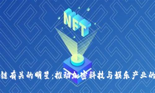: 与区块链有关的明星：推动加密科技与娱乐产业的明日之星