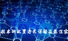 区块链技术的配置方式详解及最佳实践指南