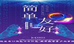 如何有效使用TP钱包口令红包，提升数字资产的管